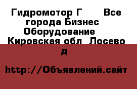 Гидромотор Г15. - Все города Бизнес » Оборудование   . Кировская обл.,Лосево д.